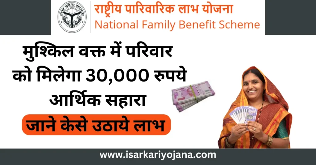 National Family Benefit Scheme - Uttar Pradesh